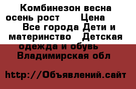 Комбинезон весна/осень рост 74 › Цена ­ 600 - Все города Дети и материнство » Детская одежда и обувь   . Владимирская обл.